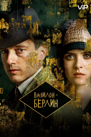 Смотреть Вавилон-Берлин 5 сезон онлайн бесплатно в HD качестве на русском языке